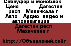 Сабвуфер и моноблок › Цена ­ 5 500 - Дагестан респ., Махачкала г. Авто » Аудио, видео и автонавигация   . Дагестан респ.,Махачкала г.